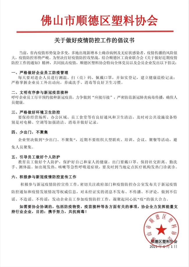 佛山顺德塑料协会倡议书